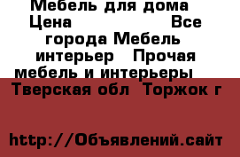 Мебель для дома › Цена ­ 6000-10000 - Все города Мебель, интерьер » Прочая мебель и интерьеры   . Тверская обл.,Торжок г.